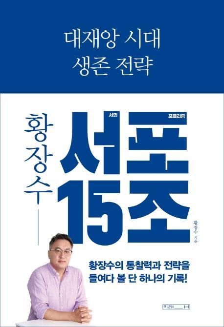 대재앙 시대 생존 전략: 황장수 서민 포퓰리즘 15조