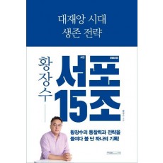 대재앙 시대 생존 전략: 황장수 서민 포퓰리즘 15조