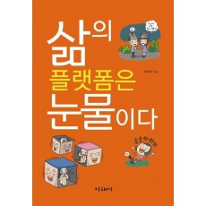 삶의 플랫폼은 눈물이다