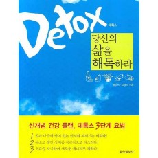 데톡스 당신의 삶을 해독하라