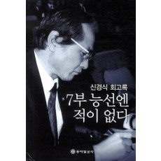 신경식 회고록 7부 능선엔 적이 없다