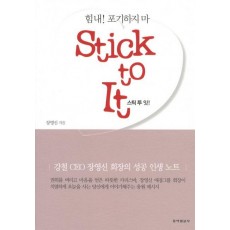 STICK TO IT(스틱 투 잇)