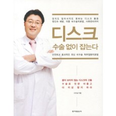 디스크 수술없이 잡는다