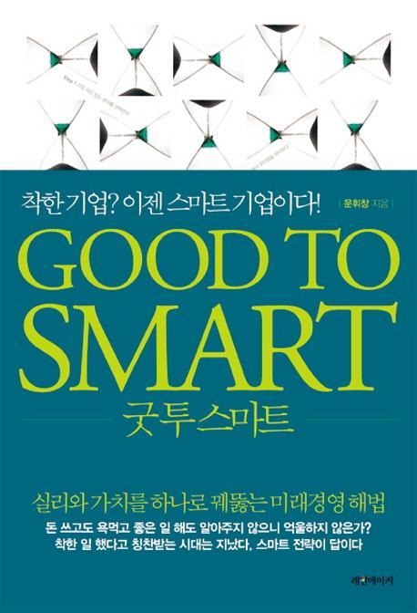 굿 투 스마트 Good to Smart