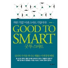 굿 투 스마트 Good to Smart