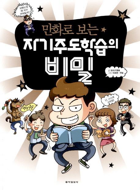 만화로 보는 자기주도학습의 비밀