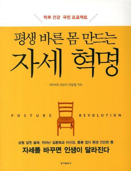 평생 바른 몸 만드는 자세 혁명