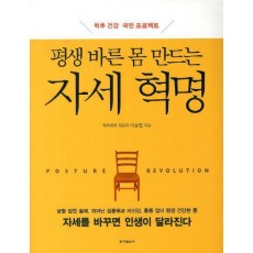 평생 바른 몸 만드는 자세 혁명