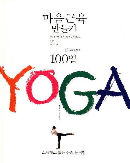 마음근육 만들기 100일 YOGA