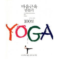 마음근육 만들기 100일 YOGA