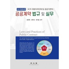 공공계약 법규 및 실무