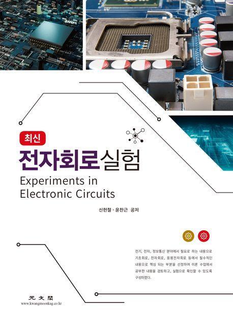 최신 전자회로 실험
