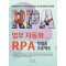 업무 자동화 RPA 첫걸음 프로젝트