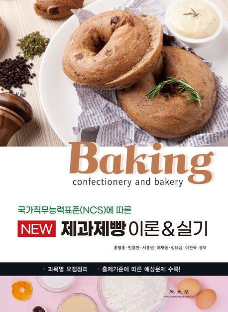 New 제과제빵 이론&실기