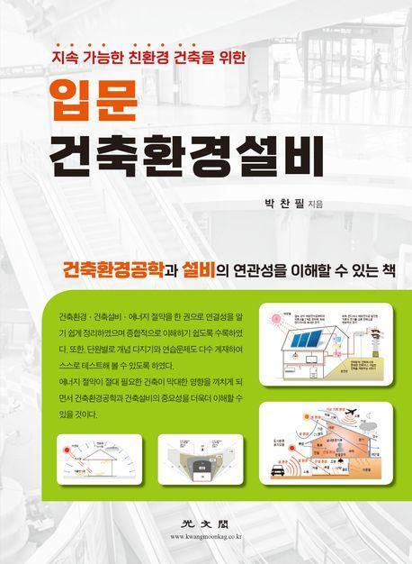 입문 건축 환경 설비