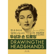 두상과 손드로잉