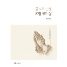 즐거운 인생, 보람 있는 삶