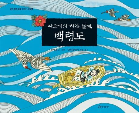 따오기의 하얀 날개, 백령도