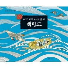 따오기의 하얀 날개, 백령도