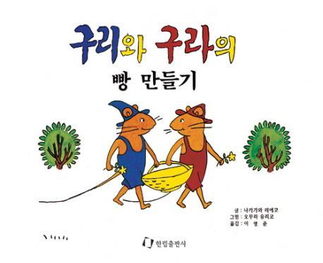 구리와 구라의 빵 만들기