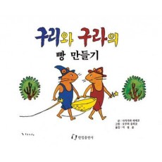 구리와 구라의 빵 만들기