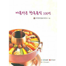 아름다운 한국음식 100선