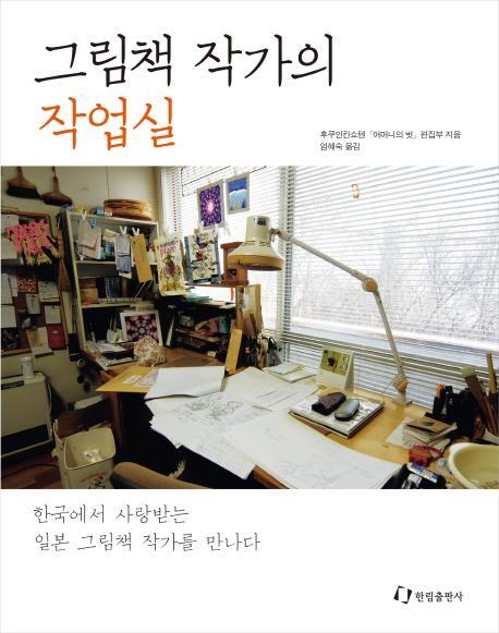 그림책 작가의 작업실