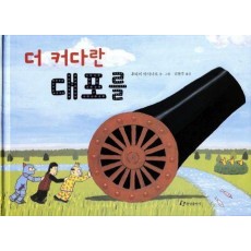 더 커다란 대포를