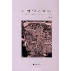 울산 반구대암각화 연구