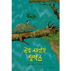 공룡 사냥꾼 실렉스