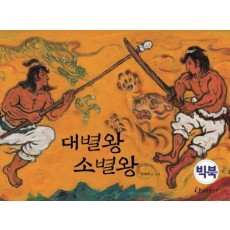 대별왕 소별왕(빅북)