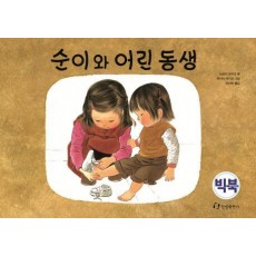 순이와 어린 동생(빅북)