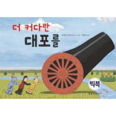 더 커다란 대포를(빅북)