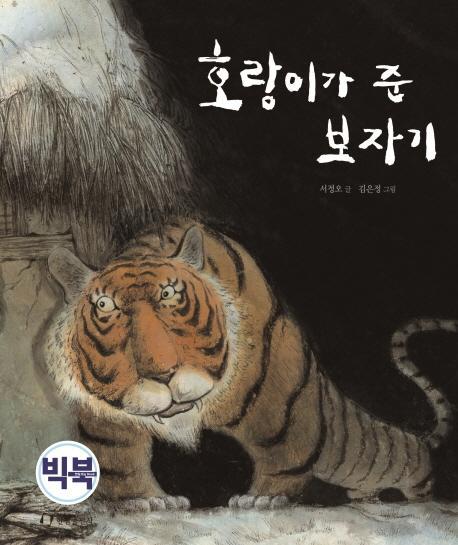 호랑이가 준 보자기(빅북)