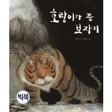 호랑이가 준 보자기(빅북)