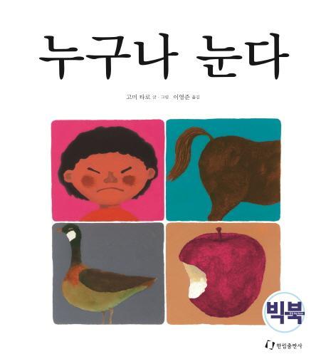 누구나 눈다(빅북)