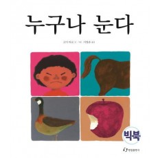 누구나 눈다(빅북)