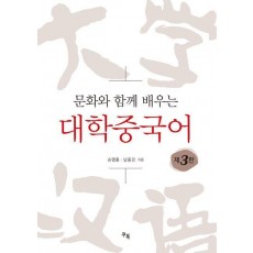 문화와 함께 배우는 대학중국어