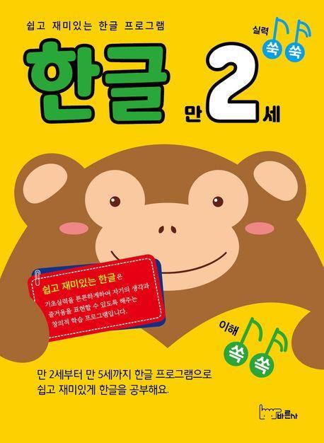쉽고 재미있는 한글 프로그램 한글 만2세