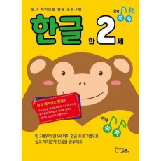 쉽고 재미있는 한글 프로그램 한글 만2세