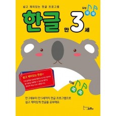 쉽고 재미있는 한글 프로그램 한글 만3세