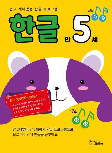쉽고 재미있는 한글 프로그램 한글 만5세