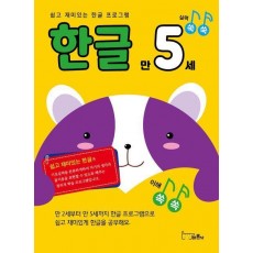 쉽고 재미있는 한글 프로그램 한글 만5세