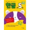 쉽고 재미있는 한글 프로그램 한글 만5세