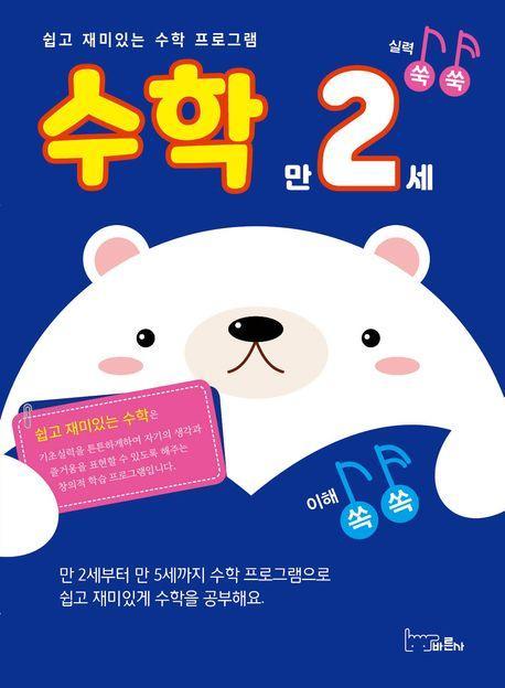 쉽고 재미있는 수학 프로그램 수학 만2세