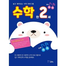 쉽고 재미있는 수학 프로그램 수학 만2세