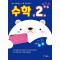 쉽고 재미있는 수학 프로그램 수학 만2세