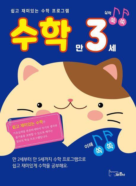 쉽고 재미있는 수학 프로그램 수학 만3세