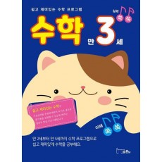 쉽고 재미있는 수학 프로그램 수학 만3세