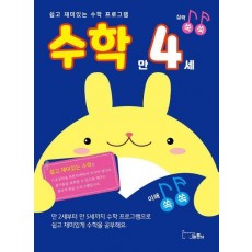 쉽고 재미있는 수학 프로그램 수학 만4세